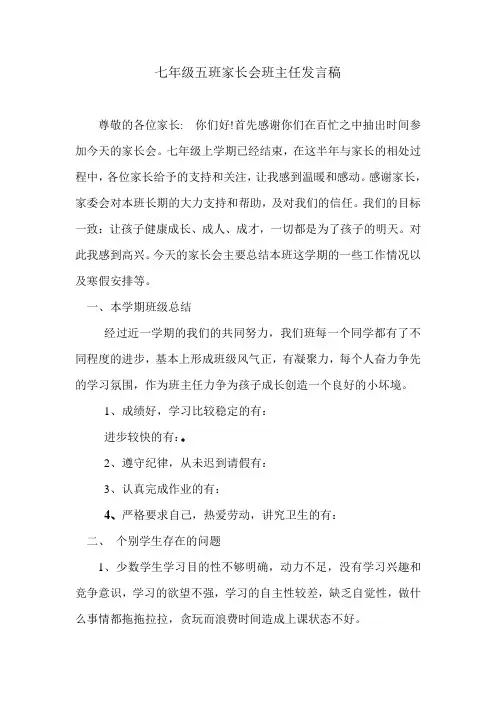 七年级五班家长会班主任发言稿
