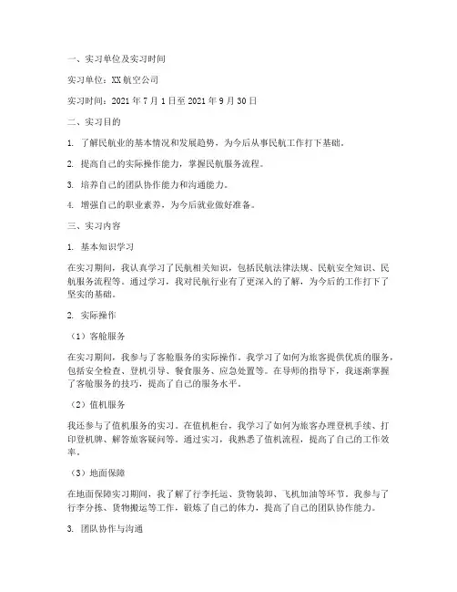 民航学校实习报告