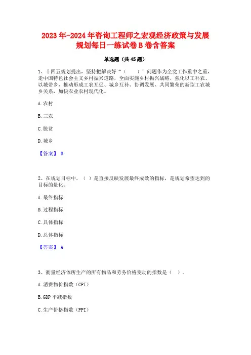 2023年-2024年咨询工程师之宏观经济政策与发展规划每日一练试卷B卷含答案