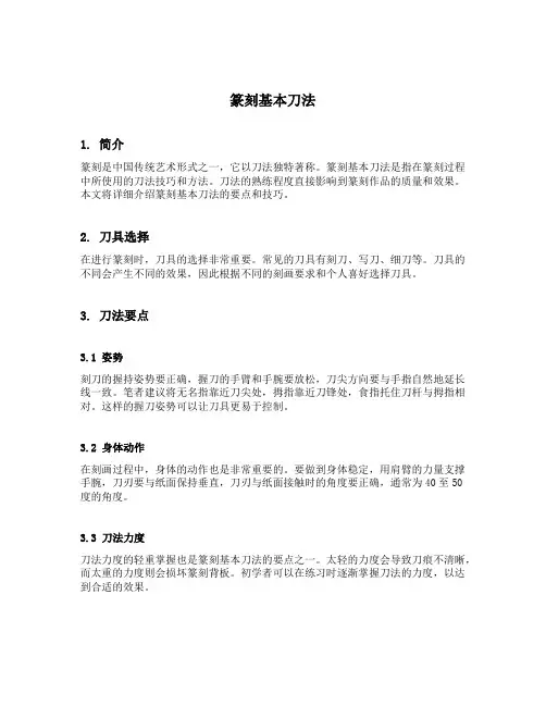 篆刻基本刀法