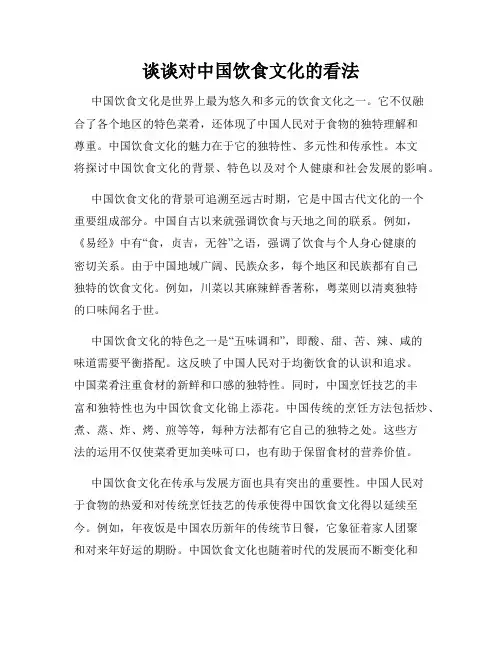 谈谈对中国饮食文化的看法