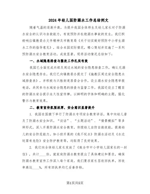 2024年幼儿园防溺水工作总结例文(3篇)