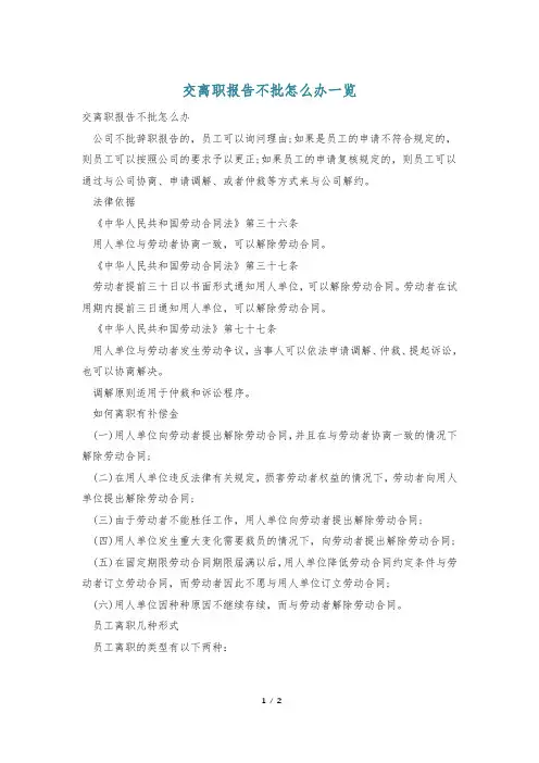 交离职报告不批怎么办一览