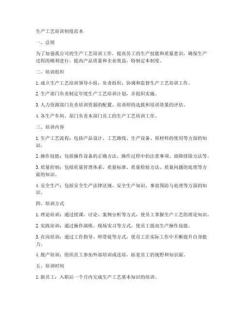 生产工艺培训制度范本