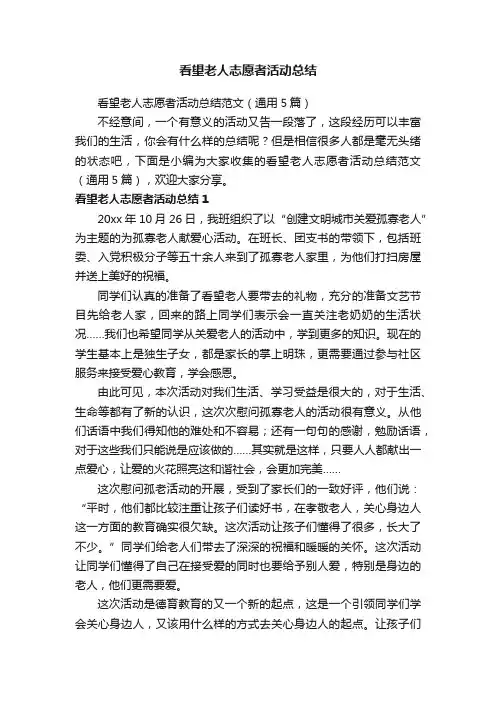 看望老人志愿者活动总结范文（通用5篇）