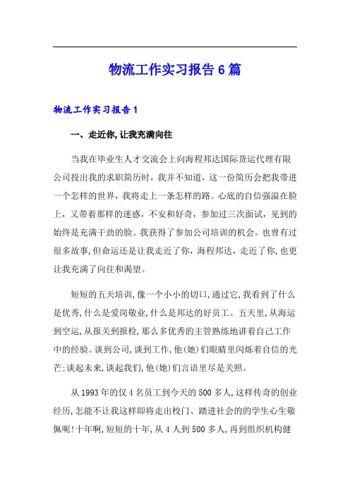 物流工作实习报告6篇