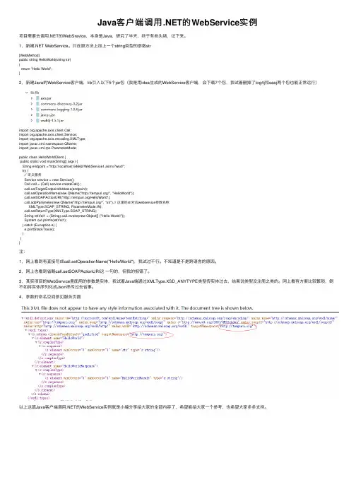 Java客户端调用.NET的WebService实例