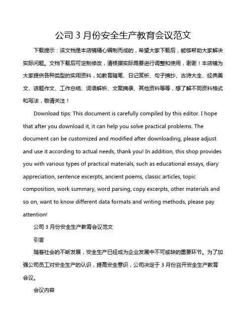 公司3月份安全生产教育会议范文