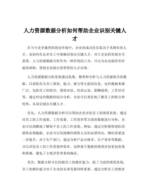 人力资源数据分析如何帮助企业识别关键人才