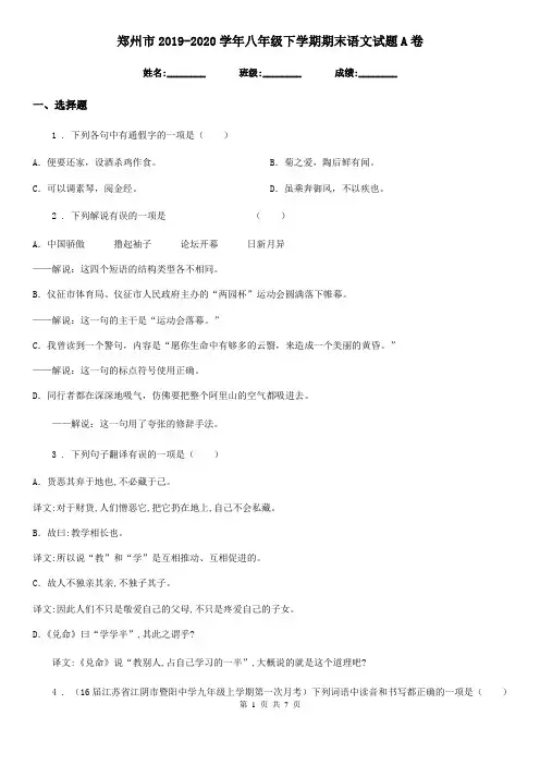 郑州市2019-2020学年八年级下学期期末语文试题A卷