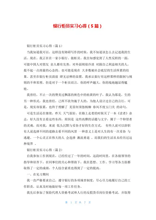 银行柜员实习心得(5篇)