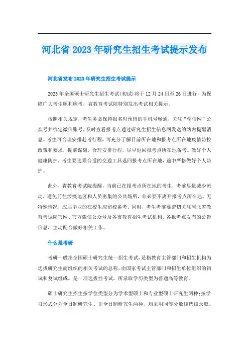河北省2023年研究生招生考试提示发布