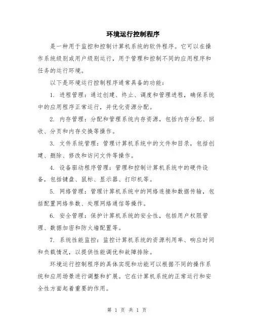 环境运行控制程序