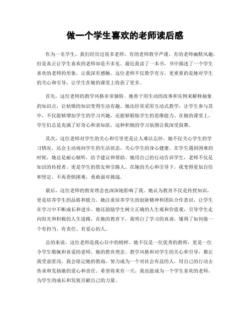 做一个学生喜欢的老师读后感