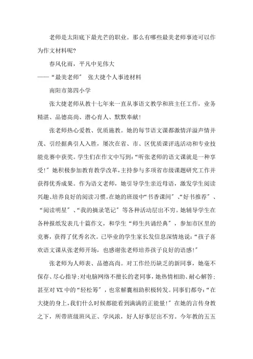 介绍最美教师事迹材料精选4篇