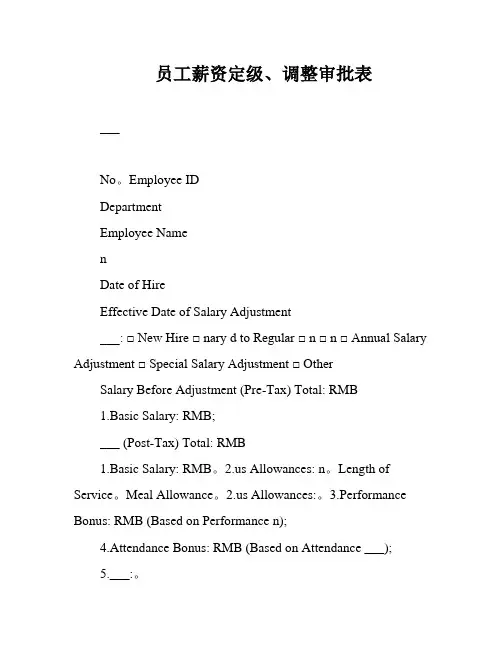 员工薪资定级、调整审批表