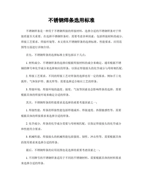 不锈钢焊条选用标准