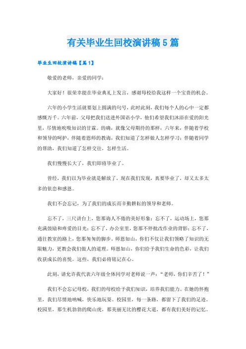 有关毕业生回校演讲稿5篇