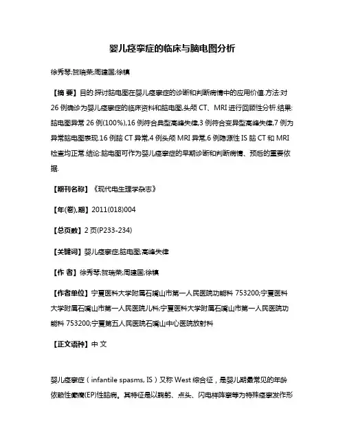 婴儿痉挛症的临床与脑电图分析