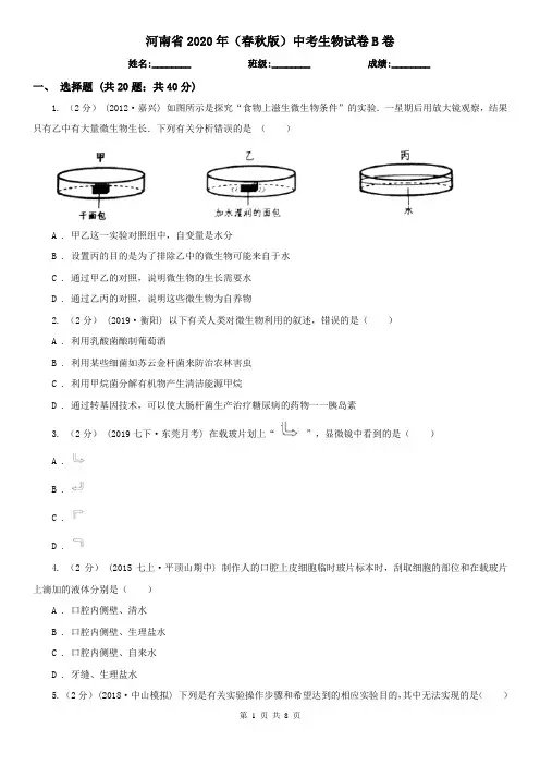 河南省2020年(春秋版)中考生物试卷B卷(新版)