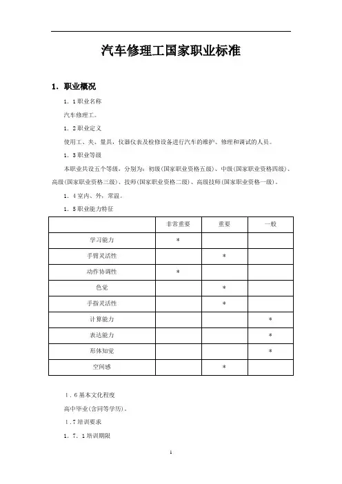 汽车修理工国家职业标准