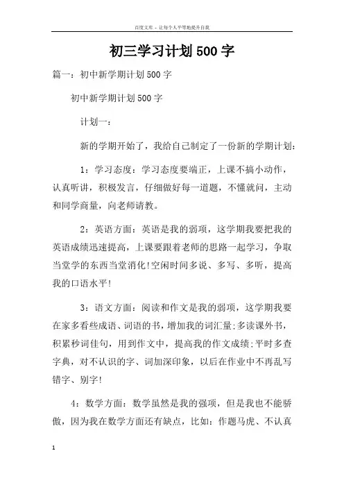 初三学习计划500字doc