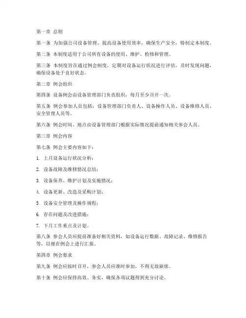 公司设备例会管理制度