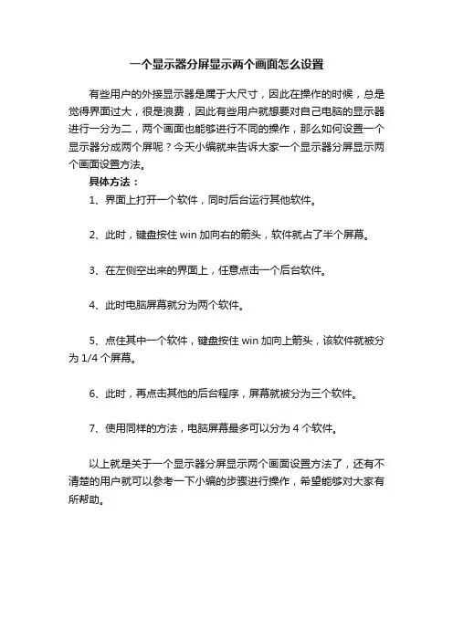 一个显示器分屏显示两个画面怎么设置