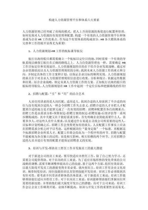 构建人力资源管理平台和体系六大要素