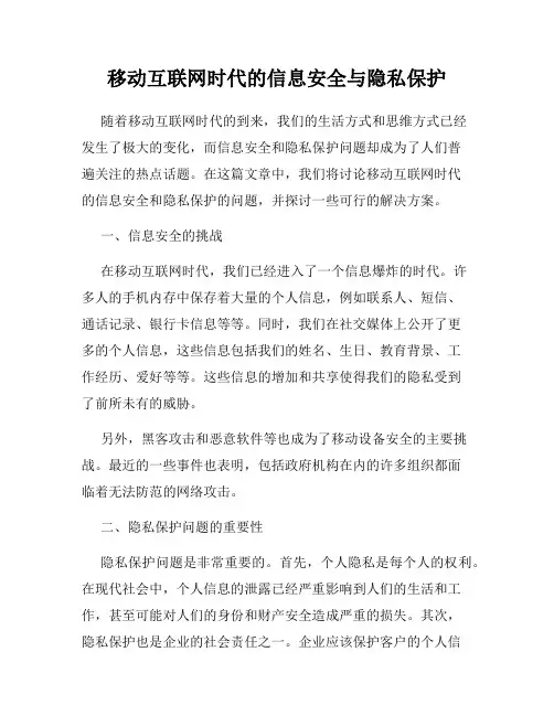 移动互联网时代的信息安全与隐私保护