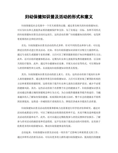 妇幼保健知识普及活动的形式和意义