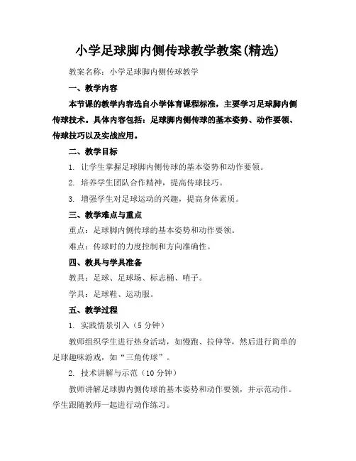 小学足球脚内侧传球教学教案(精选)