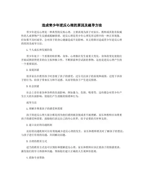 造成青少年逆反心理的原因及疏导方法