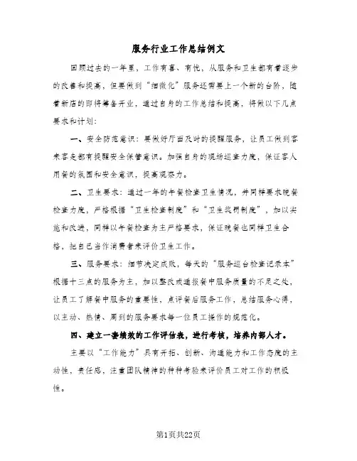 服务行业工作总结例文（5篇）