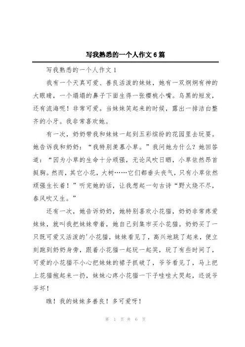 写我熟悉的一个人作文6篇