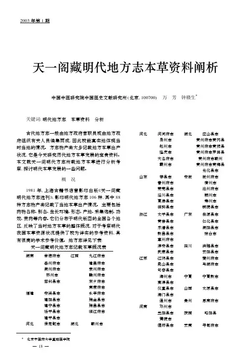 天一阁明代地方志本草资料阐析
