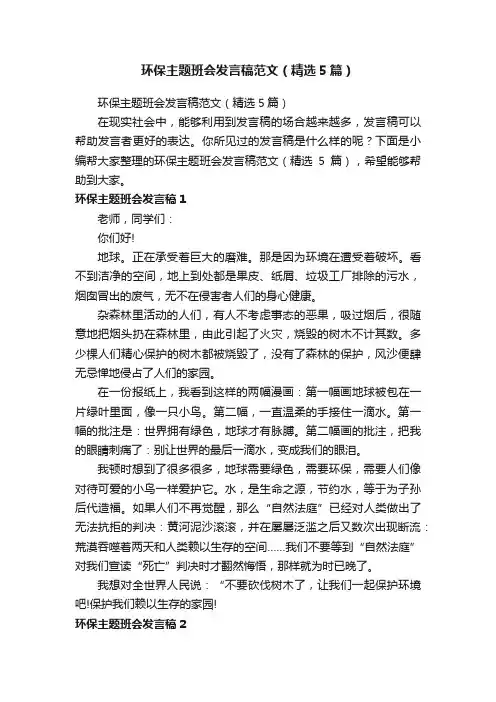 环保主题班会发言稿范文（精选5篇）