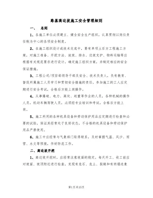 路基高边坡施工安全管理细则(3篇)