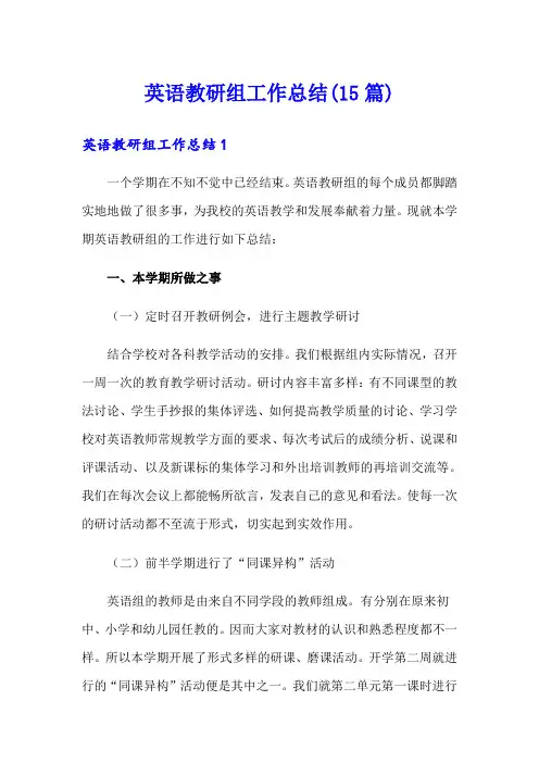英语教研组工作总结(15篇)