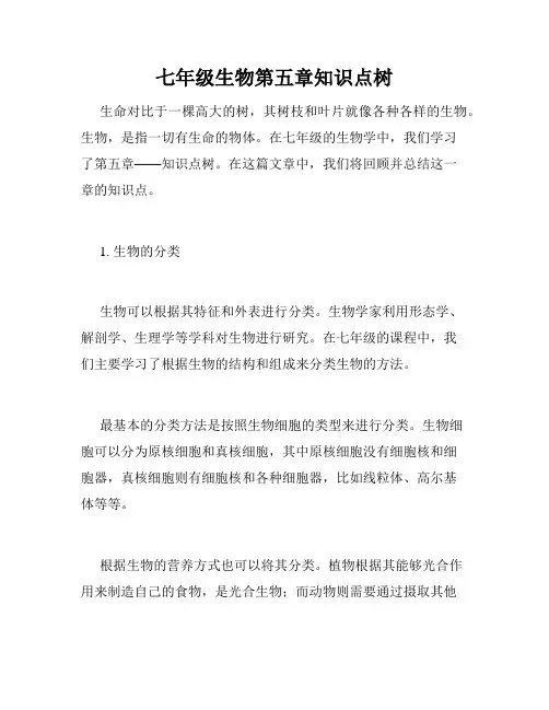 七年级生物第五章知识点树