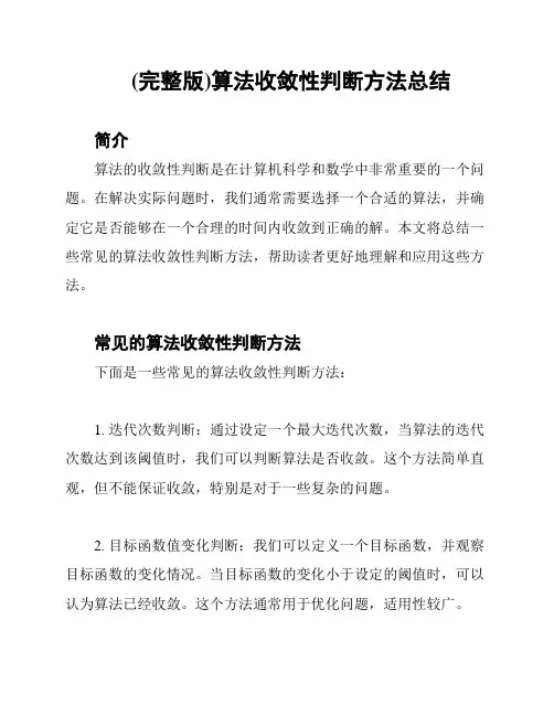 (完整版)算法收敛性判断方法总结