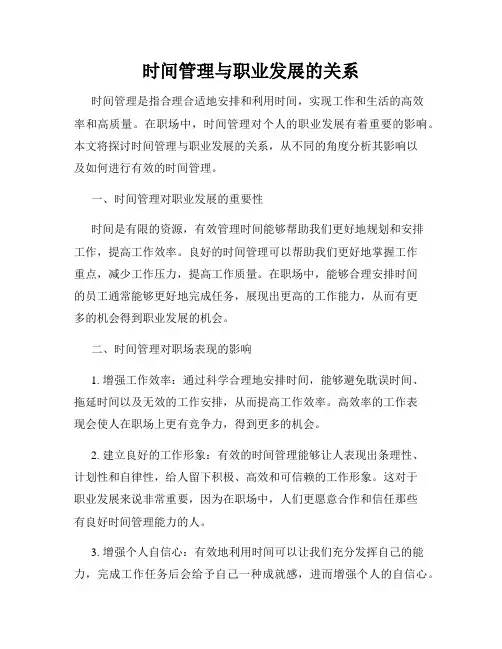 时间管理与职业发展的关系