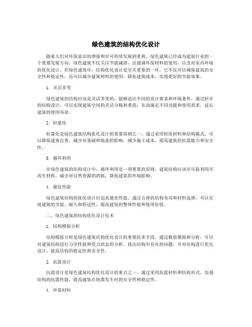 绿色建筑的结构优化设计