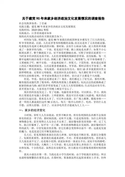 关于建党90年来家乡经济政治文化发展情况调查报告 (2)