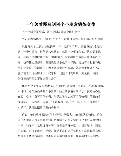 一年级看图写话四个小朋友锻炼身体