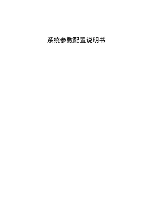 系统参数配置说明书