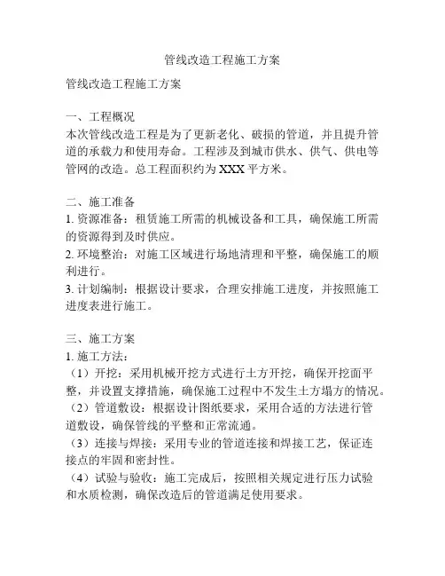 管线改造工程施工方案