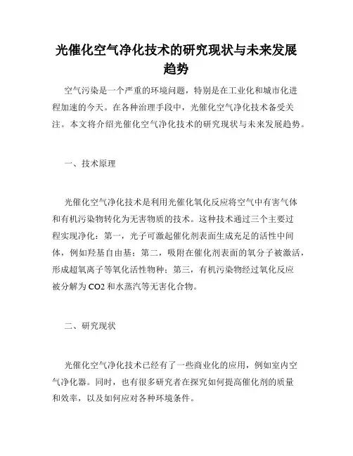 光催化空气净化技术的研究现状与未来发展趋势