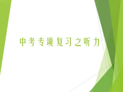 武汉市英语中考听力专题复习课件PPT