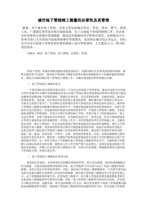 城市地下管线竣工测量的必要性及其管理